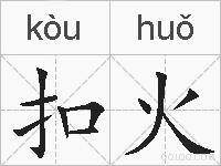 扣火的拼音