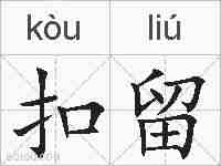 扣留的拼音