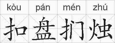 扣盘扪烛的拼音