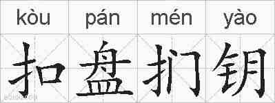 扣盘扪钥的拼音