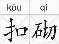 扣砌的拼音