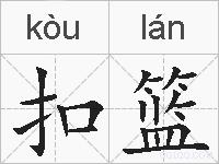 扣篮的拼音