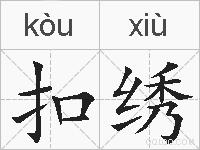 扣绣的拼音
