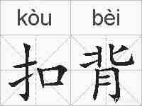 扣背的拼音