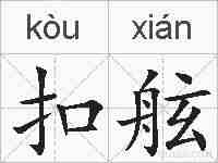 扣舷的拼音