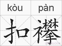 扣襻的拼音