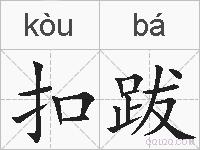 扣跋的拼音