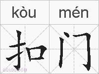 扣门的拼音