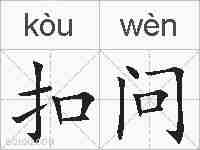 扣问的拼音