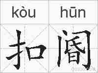 扣阍的拼音