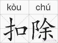 扣除的拼音