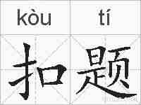 扣题的拼音