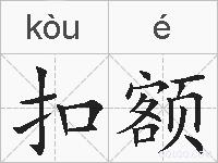 扣额的拼音