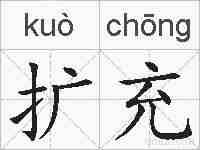扩充的拼音