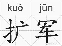 扩军的拼音