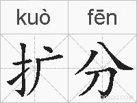 扩分的拼音