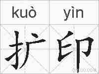 扩印的拼音
