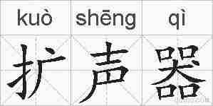 扩声器的拼音