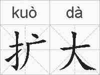 扩大的拼音