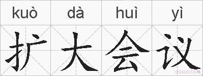 扩大会议的拼音
