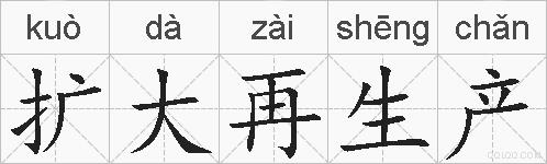 扩大再生产的拼音