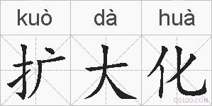 扩大化的拼音