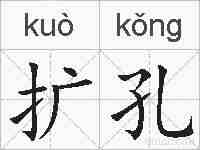 扩孔的拼音