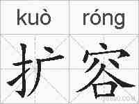 扩容的拼音
