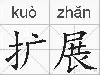 扩展的拼音