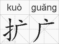 扩广的拼音