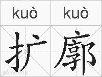 扩廓的拼音