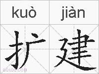 扩建的拼音