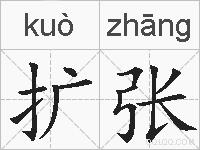 扩张的拼音