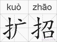 扩招的拼音