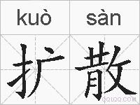 扩散的拼音