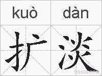 扩淡的拼音