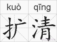 扩清的拼音