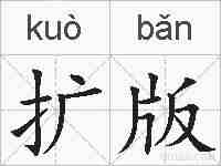 扩版的拼音
