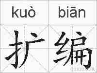 扩编的拼音