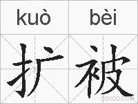 扩被的拼音
