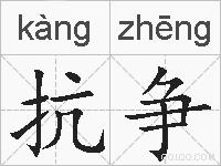 抗争的拼音