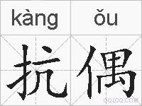 抗偶的拼音