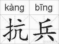 抗兵的拼音