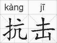 抗击的拼音