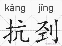 抗刭的拼音