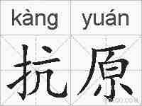 抗原的拼音