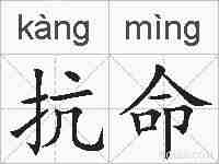 抗命的拼音