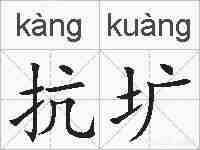 抗圹的拼音