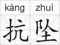 抗坠的拼音