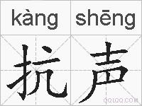 抗声的拼音